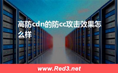高防cdn的防cc攻击效果怎么样