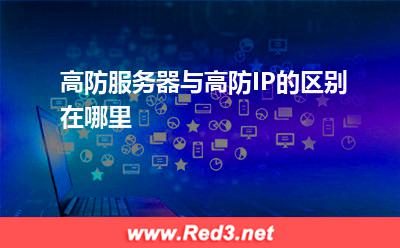 高防服务器与高防IP的区别在哪里