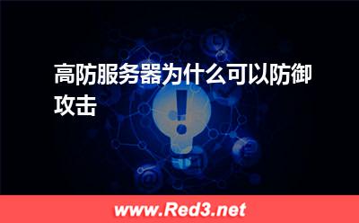 高防服务器为什么可以防御攻击