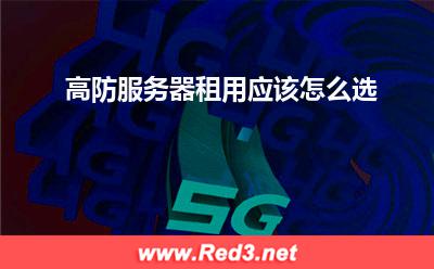 高防服务器租用应该怎么选