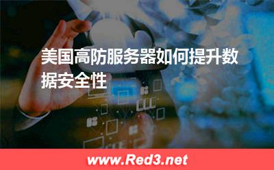 美国高防服务器如何提升数据安全性