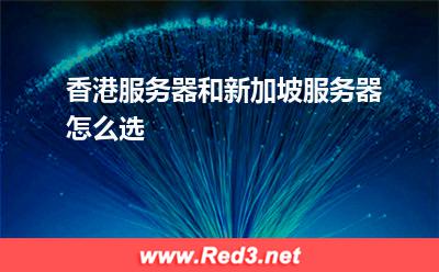 香港服务器和新加坡服务器怎么选