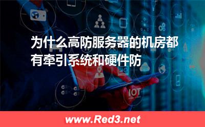 为什么高防服务器的机房都有牵引系统和硬件防 防火墙软件