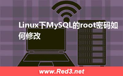 Linux下MySQL的root密码如何修改