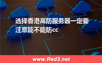 选择香港高防服务器一定要注意能不能防cc