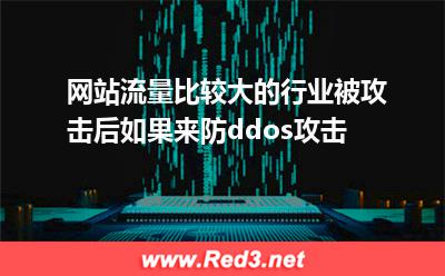 网站流量比较大的行业如何防御ddos攻击