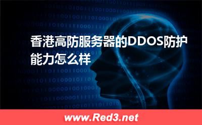 香港高防服务器的DDOS防护能力怎么样