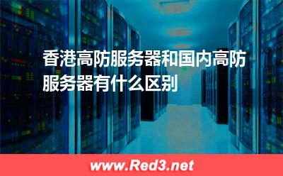 香港高防服务器和国内高防服务器有什么区别