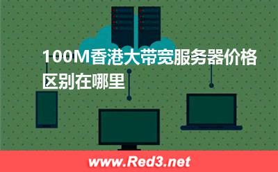 100M香港大带宽服务器价格区别在哪里