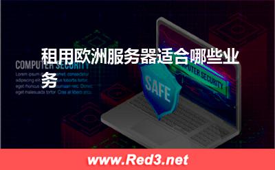 租用欧洲服务器适合哪些业务