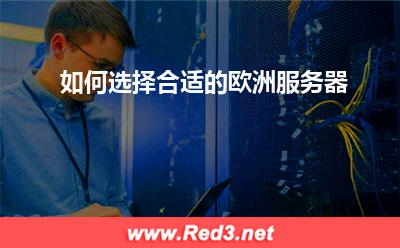 如何选择合适的欧洲服务器