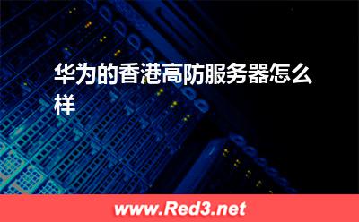 华为的香港高防服务器怎么样