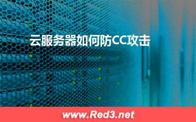 云服务器如何防CC攻击 攻击端口