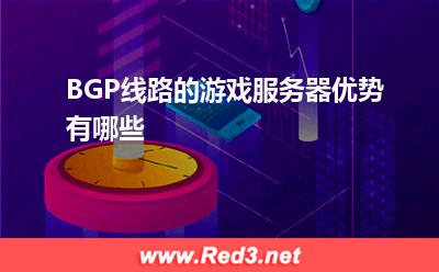BGP线路的游戏服务器优势有哪些 服务器线路