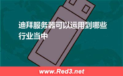 迪拜服务器可以运用到哪些行业当中