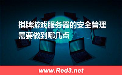 棋牌游戏服务器的安全管理需要做到哪几点 服务器运营商