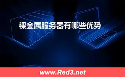 裸金属服务器有哪些优势