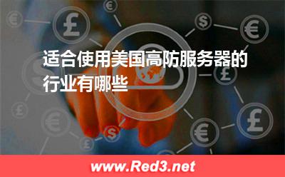适合使用美国高防服务器的行业有哪些