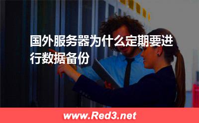 国外服务器为什么定期要进行数据备份