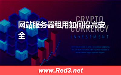 网站服务器租用如何提高安全