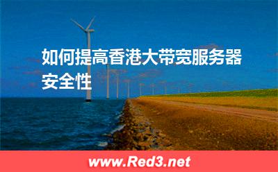 如何提高香港大带宽服务器安全性