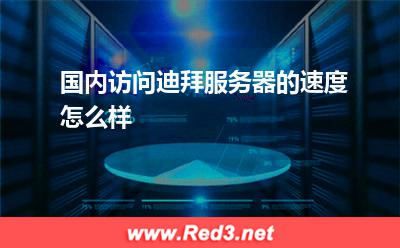 国内访问迪拜服务器的速度怎么样