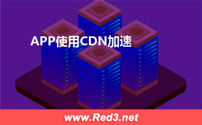 APP使用CDN加速