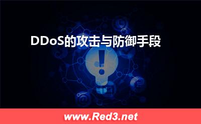 DDoS的攻击与防御手段