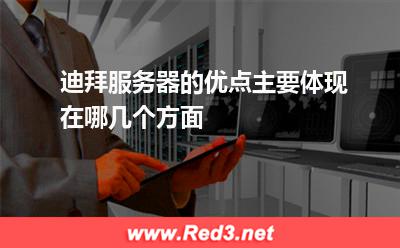 迪拜服务器的优点主要体现在哪几个方面