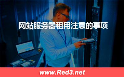 网站服务器租用注意的事项