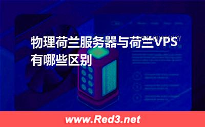 物理荷兰服务器与荷兰VPS有哪些区别