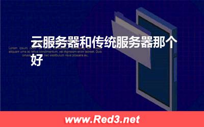 云服务器和传统服务器那个好 服务器物理
