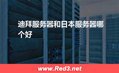 迪拜服务器和日本服务器哪个好