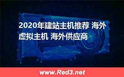 2020年建站主机推荐 海外虚拟主机 海外供应商 主机欧洲