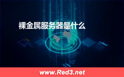 裸金属服务器是什么