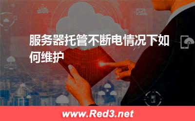 服务器托管不断电情况下如何维护
