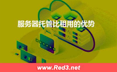 服务器托管比租用的优势 服务器托管服务器
