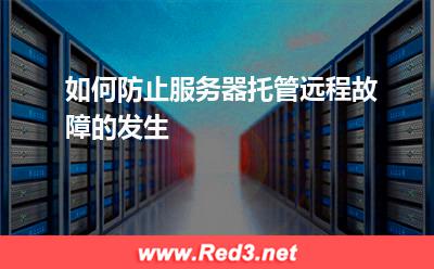 如何防止服务器托管远程故障的发生