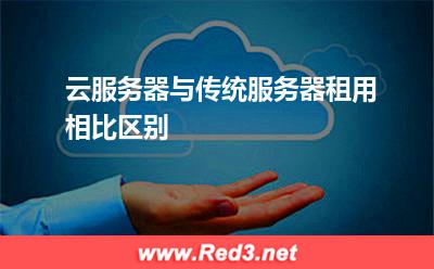 云服务器与传统服务器租用相比区别