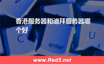 香港服务器和迪拜服务器哪个好