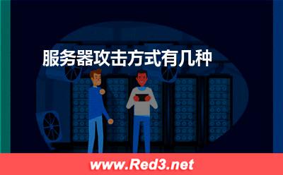 服务器攻击方式有几种