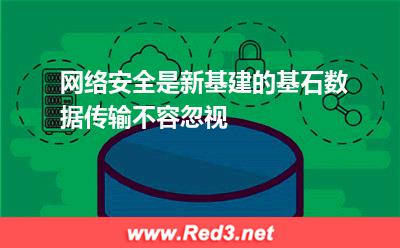 网络安全是新基建的基石,数据传输不容忽视