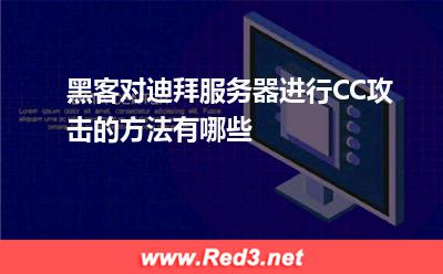 黑客对迪拜服务器进行CC攻击的方法有哪些 攻击迪拜
