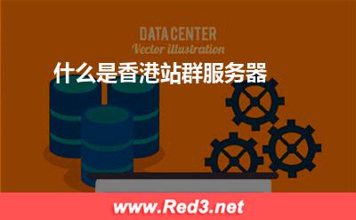 什么是香港站群服务器