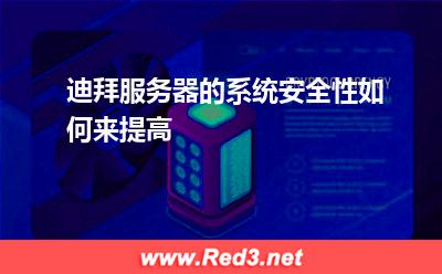 迪拜服务器的系统安全性如何来提高