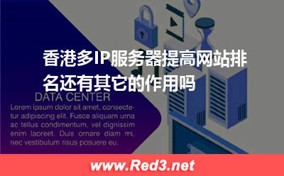 香港多IP服务器提高网站排名还有其它的作用吗