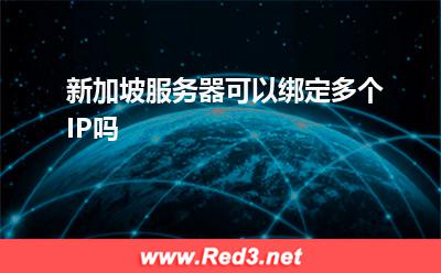 新加坡服务器可以绑定多个IP吗