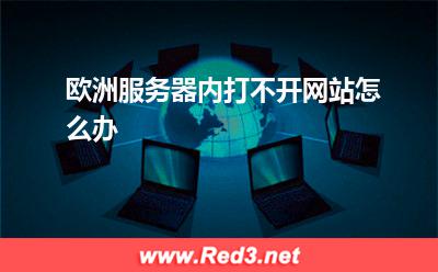 欧洲服务器内打不开网站怎么办