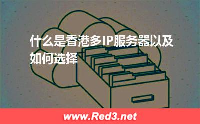 什么是香港多IP服务器以及如何选择