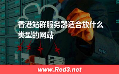 香港站群服务器适合放什么类型的网站